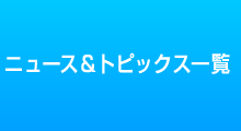 ニュース&トピックス一覧