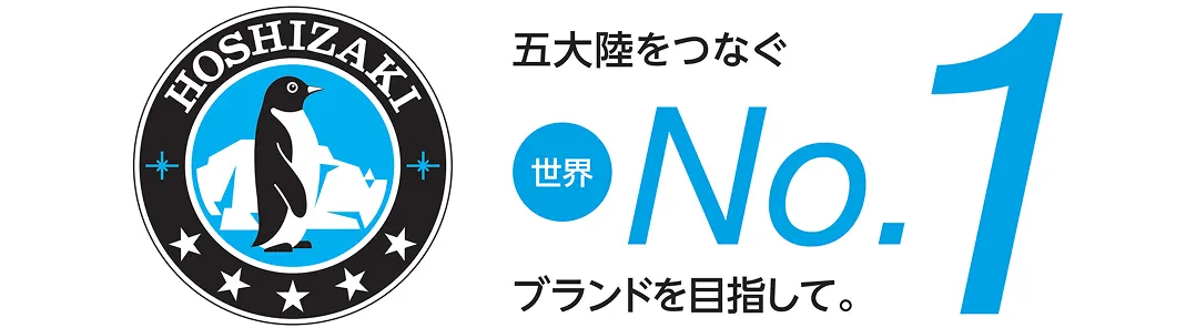 五大陸をつなぐ 世界No.1 ブランドを目指して。