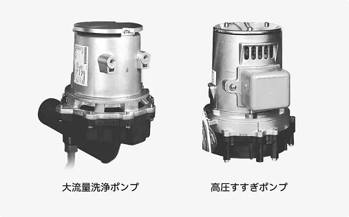 大流量＆高圧、頼れるパワフルポンプ