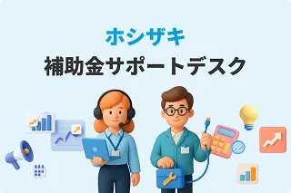 ホシザキ・サポートデスク