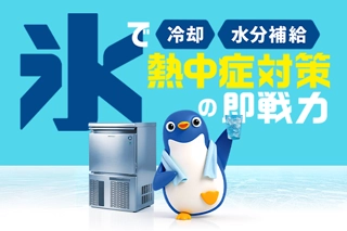 ホシザキ熱中症対策サイト