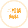 ご相談無料