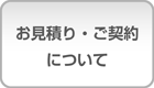 お見積り・ご契約について