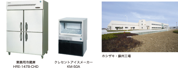 アジアでは、ホシザキ・蘇州工場で業務用冷蔵庫、クレセントアイスメーカーなどの海外製品を生産