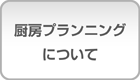 厨房プランニングについて