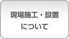 現場施工・設置について