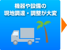 海外出店 機器や設備の現地調達・調整が大変