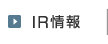 IR情報