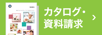 カタログ・資料請求