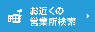 お近くの営業所検索