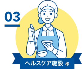 ヘルスケア施設 様