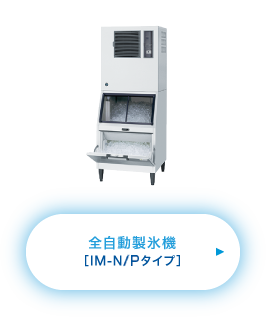 全自動製氷機［IM-Nタイプ］