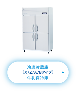 冷凍冷蔵庫［X/Z/Aタイプ］牛乳保冷庫