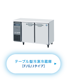 テーブル型冷凍冷蔵庫［F/Gタイプ］