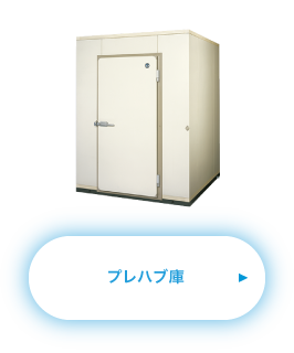プレハブ庫