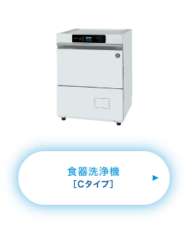 食器洗浄機［Cタイプ］