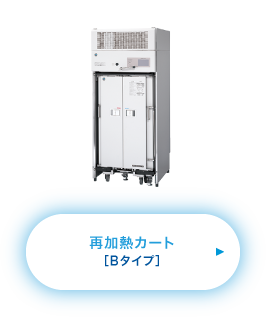 再加熱カート［Bタイプ］