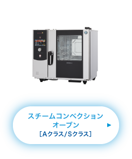 スチームコンベクションオーブン［Aクラス/Sクラス］