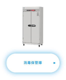 消毒保管庫
