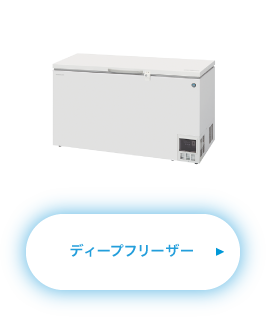 ディープフリーザー