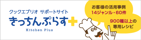 クックエブリオ　サポートサイト　きっちんぷらす