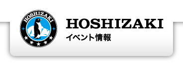 ホシザキ株式会社　イベント情報