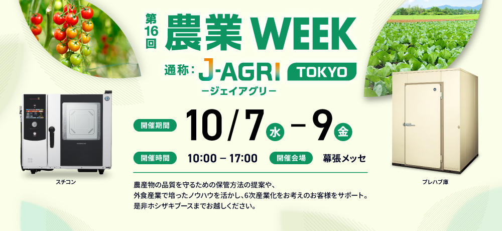 第16回 農業WEEK