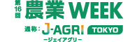第16回 農業WEEK (J-AGRI TOKYO)
