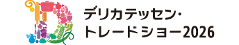デリカテッセン・トレードショー2026