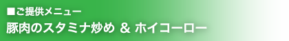 提供メニュー：豚肉のスタミナ炒め & ホイコーロー