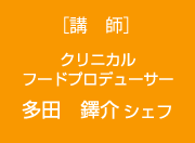 クリニカルフードプロデューサー　多田鐸介 シェフ