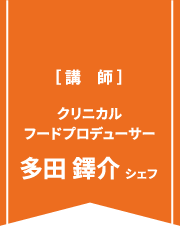 クリニカルフードプロデューサー　多田鐸介 シェフ