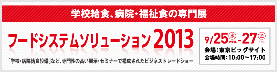 フードシステムソリューション2013