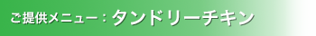 提供メニュー：タンドリーチキン