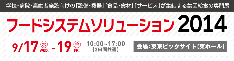 フードシステムソリューション2014