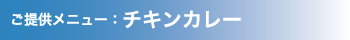 提供メニュー：チキンカレー