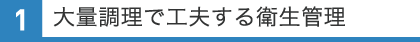 大量調理で工夫する衛生管理