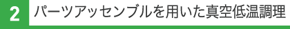 パーツアッセンブルを用いた真空低温調理