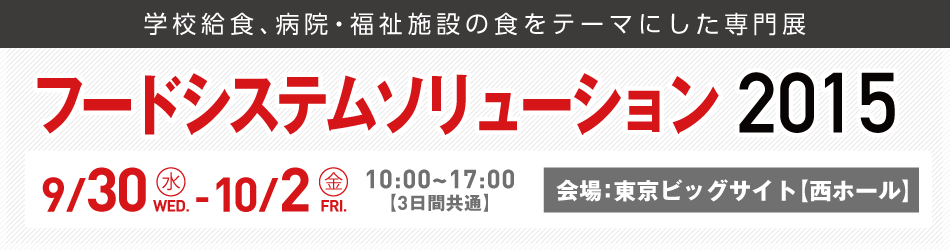 フードシステムソリューション2015