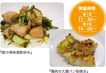 開催時間 第1回:11:30〜 第2回:14:00〜 提供メニュー:鶏肉の大葉パン粉焼き & 鮭の香味黒酢炒め