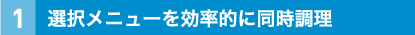 選択メニューを効率的に同時調理