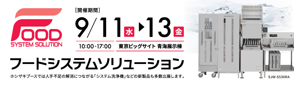 フードシステムソリューション2019