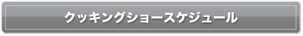 クッキングショースケジュール