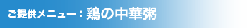 提供メニュー：鶏の中華粥