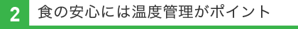 食の安心には温度管理がポイント