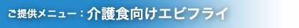 提供メニュー:介護職向けエビフライ
