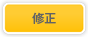 修正