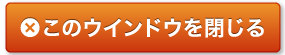 このウィンドウを閉じる