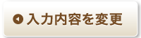 入力内容を変更