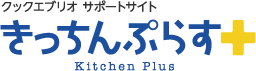 クックエブリオサポートサイトきっちんぷらす